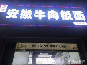 Anhui Beef Noodles (Anzhen Branch)