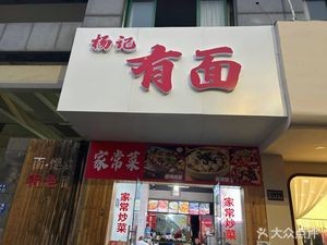 Yang Ji You Noodles (Mengjia Yuan Community Branch)