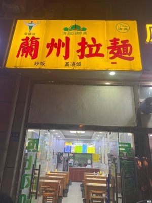 Lanzhou Hand-Pulled Noodles (Huaxia Century Jin Yuan North Branch)