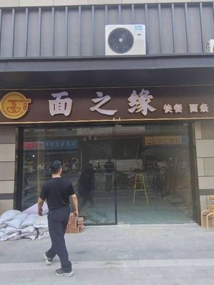 面之缘(安镇商贸中心店)