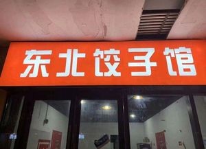 Northeast Dumpling House (Shoutourou · Baidu Garden Branch)