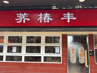 Qi Chun Feng Jiang Nan Famous Snacks