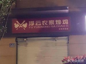 Fuyun Farmhouse Stir-Fried Chicken (Sijijingyuan Branch)