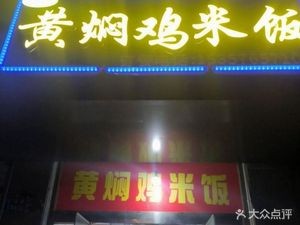 Zhang Di Huangfen Chicken Rice (Anzhen Store)