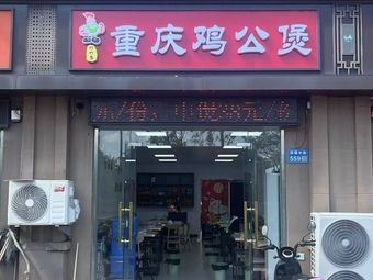 Chongqing Chicken Stew