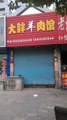 Dapang Lamb Restaurant (Garden Apartment Store)