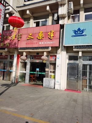 Three and a Half Tables Restaurant (Xincheng Hua Garden East District Branch)