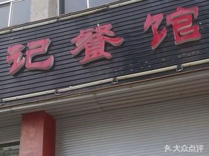 Zhang Xingji Restaurant (Datian Road Store)