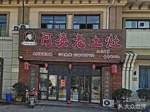 Grandma's Old Hearth (Xinqin Yuting Branch)