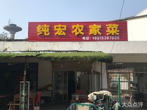 Chunhong Farmhouse Cuisine