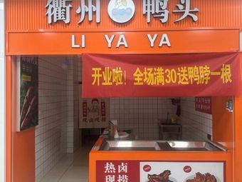 Li Ya Ya Quzhou Duck Head (Guanlin Store)