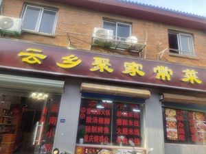 Yunxiangju Homestyle Cooking