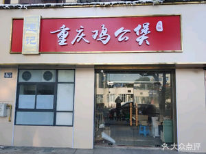 Lianji Chongqing Chicken Stew & Whole Fish Grill (Guanlin Branch)
