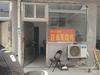 Four Famous Chickens · Fuli Ji Roast Chicken