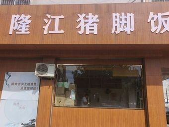 Shan Zhi Wei Pork Leg Rice (Guanlin Branch)