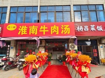 Suo Yi Wan Huainan Beef Soup