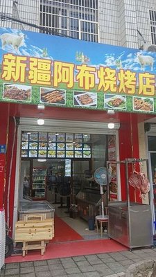 Xinjiang Abu Barbecue