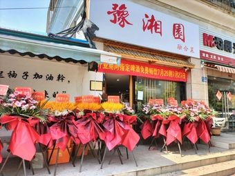 Yu Xiang Garden Fusion Cuisine (Yuandong Apartment Branch)