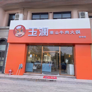 Yulan Cantonese Beef Hot Pot (Guanlin Store)