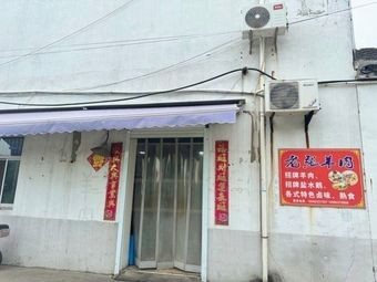 Xinfang Old Zhang Lamb