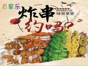 Baijiale Fried Skewers Shop (Guanglin Branch)