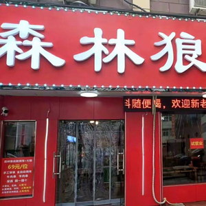 Forest Wolf All-you-can-eat BBQ