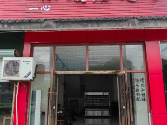 Yixin Small Broken Shop Grilled Meat