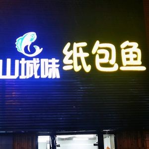 Shancheng Wei · Paper-Wrapped Fish (Jinse Huating Branch)