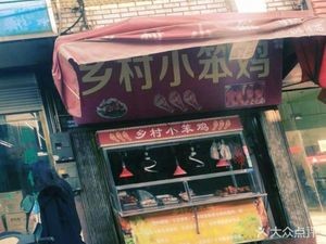 Country Little Chicken (Fangxian Road Branch)