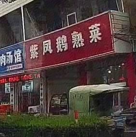 Purple Phoenix Goose Delicacies