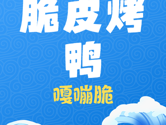 Yunjun Crispy Roast Duck