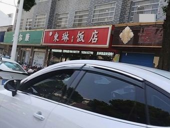 Donglin Hotel Restaurant