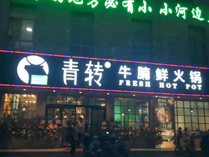 Qingzhuan Beef Brisket Hot Pot (Guanglin Branch)