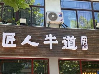 Jiangren Niudao · Charcoal-Grilled Black Angus (Guanlin Branch)