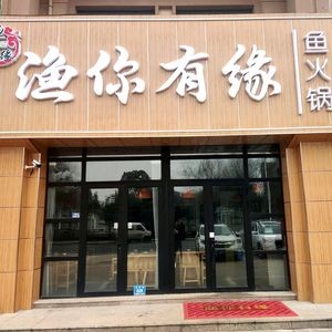 Fishing with You Fish Hotpot (Guanlin Branch)