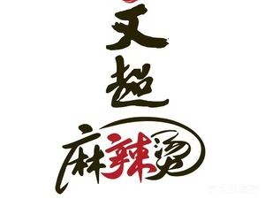 Wenchao Bone Soup Spicy Pot (Jinse Huating Branch)