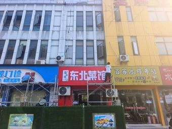 Old Flavor · Northeastern Cuisine