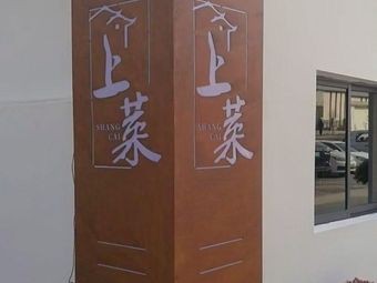 Shangcai (Garden Fusion Restaurant)