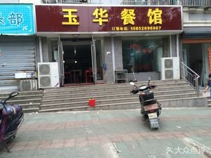 Yuhua Restaurant (Daixia Community Branch)