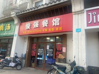 Junqiang Restaurant