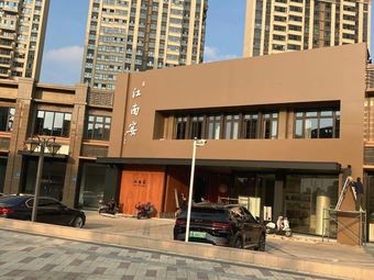 Jiangnan Yan Restaurant