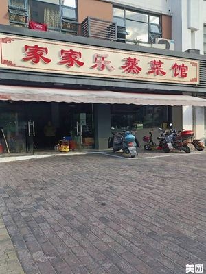 Jiajiale Steamed Vegetable Restaurant (Qianzhou Store)