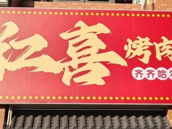Hong Xi Barbecue Qiqihar