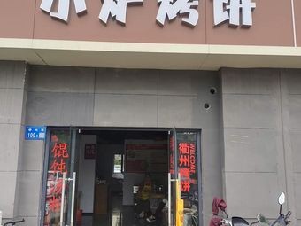 Xiaolu Roasted Flatbread (Chunguangyuan Branch)