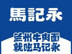 Ma Ji Yong Lanzhou Beef Noodles (Yueshang Aolai Branch)