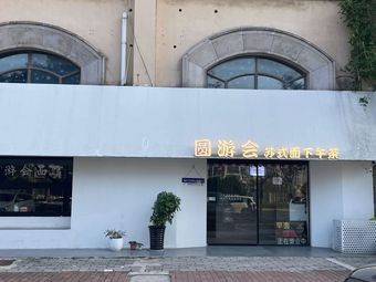 Yuanyouhui Suzhou-style Noodles & Afternoon Tea (Jiazhou Garden Villa Store)