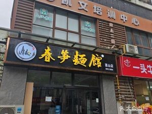 Chunsun Noodle House (Lixiang City Garden Store)