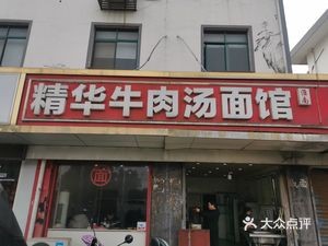 Huainan Jinghua Beef Soup Noodle Shop
