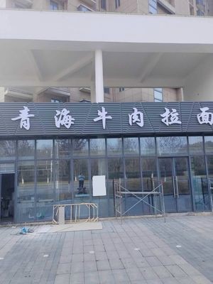 Qinghai Beef Noodles (Huishan Wind Power Park Staff Apartment Branch)