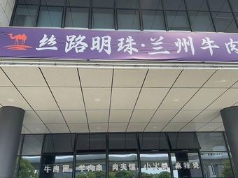 Silk Road Pearl · Lanzhou Beef Noodles